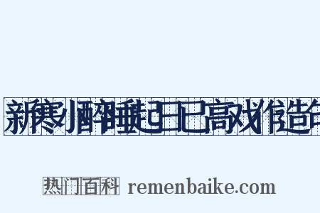 新寒小醉睡起日已高戏作造句是什么意思的图片